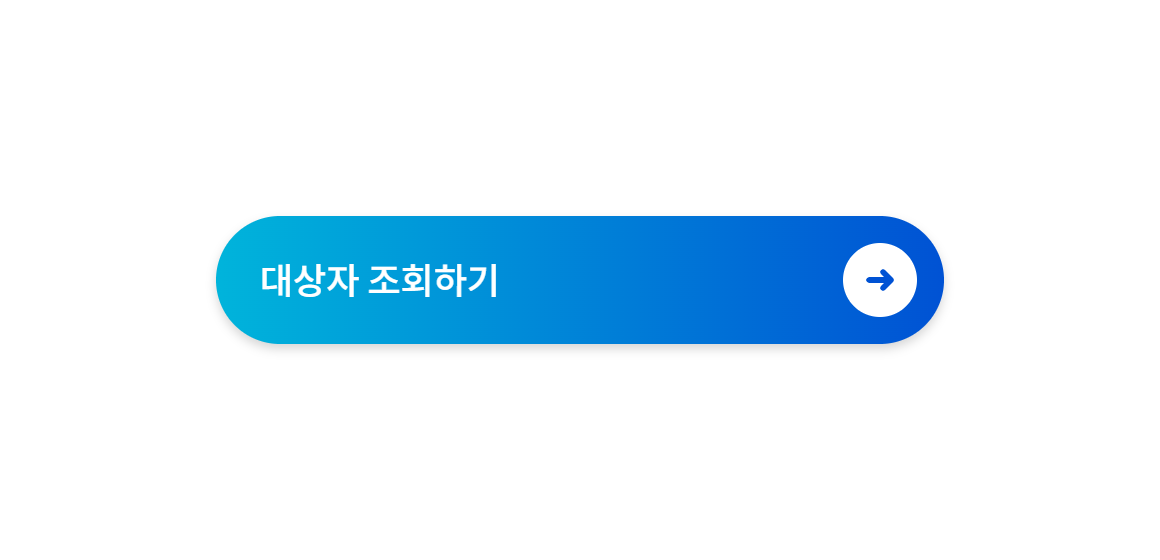 대상자조회하기.png