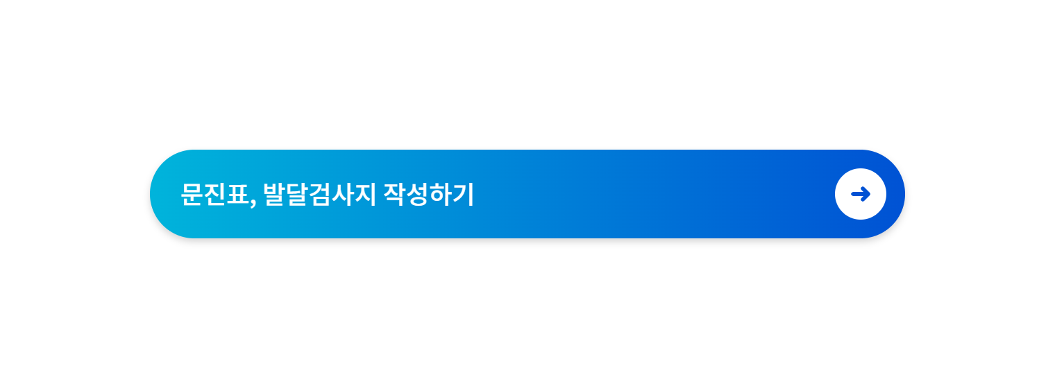 문진표_발달검사지_작성하기.png
